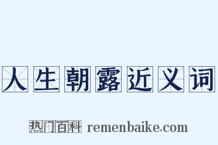 人生朝露近义词是什么意思的图片